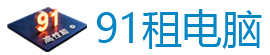91租_免押金租电脑_高性能设计师电脑租赁_企业电脑租赁